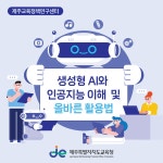홍보자료 > 카드뉴스 > 생성형 AI와 인공지능 이해 및 올바른 활용법 | 제주교육소식