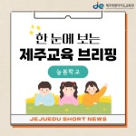 홍보자료 > 카드뉴스 > 2025학년도 늘봄학교, 이렇게 달라집니다 ! | 제주교육소식