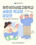 홍보자료 > 카드뉴스 > 제주여자상업고등학교 새로운 학교명 공모전 | 제주교육소식