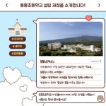 부가서비스 > 교육지원청홍보 > 동홍초 | 서귀포시교육지원청