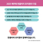교육청안내 > 제주교육정책 > 제주교육정책연구센터 > 카드뉴스 > 2025 제주형 한울타리 유치원이 유아의 배움과 성장을 지원합니다.... 
