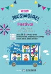 제15회 제주외국어축전