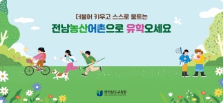 전남농산어촌유학-메뉴명없음 전남농산어촌유학