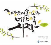 기관소개 > 전라남도교육청상징 > 전남교육글판 | 전라남도교육청 전라남도교육청