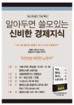 					[2017년 12월] 안산시중앙도서관 - 알아두면 쓸모있는 신비한 경제지식						 [2017년 12월] 안산시중앙도서관 - 알아두면 쓸모있는 신비한... 