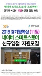 2018 네이버 경기행복샵 11월 스마트스토어(스토어팜) 운영기업 신규 입점모집 일자리플랫폼 잡아바!