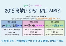 꿈꾸고, 즐기고, 사랑하라! 『2015 중부인 희망 강연 시리즈』 | 일반공지 | 중부소식방 | 중부광장 : 중부대학교