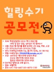 힐링수기 공모전 | 일반공지 | 중부소식방 | 중부광장 : 중부대학교