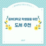 [카드뉴스] 대학생 추천도서 | 인터넷신문 | 중부뉴스 : 대학언론사