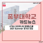 [카드뉴스] KT&amp;G 상상유니브 마케팅스쿨 2021 Summer 참가자 모집 | 인터넷신문 | 중부뉴스 : 대학언론사