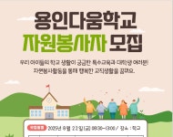 2025학년도 용인다움학교 자원봉사자 모집 | 봉사 Bridge (봉사자 모집) | 중부인 사회봉사 Bridge : 자원봉사센터