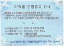 2020년 2월 28일자 교내식당 (주)아워홈 영업종료로 인한 기 발행 식권 환불안내 | 일반공지 | 중부소식방 | 중부광장 : 중부대학교