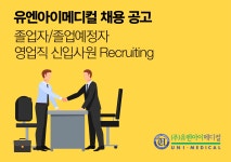 [채용] 유엔아이메디컬 정규직 | 취업정보 | 중부소식방 | 중부광장 : 중부대학교