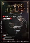 인천서구문화재단 주관 <양방언 초원의 바람> 온라인 공연 안내 | 일반공지 | 중부소식방 | 중부광장 : 중부대학교 인천서구문화재단  주관... 