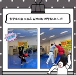 항공호신술 대면 수업~! | 포토앨범 | 커뮤니티 : 항공서비스학전공