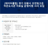 [데이터클립] 의왕시 오전빛고운작은도서관 운영지원 사서 모집 | 취업게시판 | 커뮤니티 : 문헌정보학전공