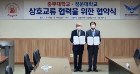 중부대학교-청운대학교 「지역상생형 혁신비즈대학」 구성/ 운영을 위한 업무협약식 진행 | 포토뉴스 | 기부이야기 : 발전기금 홈페이지