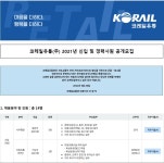 [채용] 코레일유통(주) 2021년 신입 및 경력사원 공개모집 | 취업정보 | 중부소식방 | 중부광장 : 중부대학교