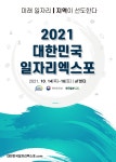 2021 대한민국 일자리엑스포 참가자 모집 안내 | 취업정보 | 중부소식방 | 중부광장 : 중부대학교