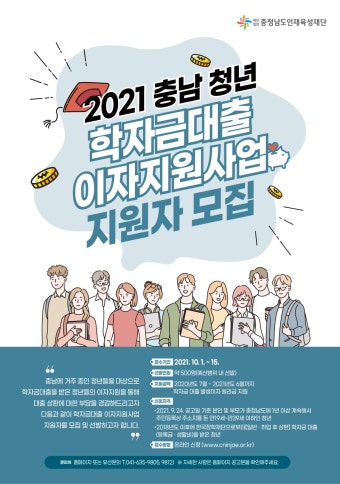 [(재)충청남도인재육성재단] 2021년 충남 청년 학자금대출 이자지원사... 충남 청년 학자금대출 이자지원사업 안내 | 장학공지 | 학사정보...