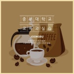 중부대학교 호텔비즈니스전공 고교생 커피교육과 실습 | 학과소식 | 커뮤니티 : 호텔비즈니스전공