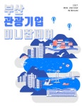 두원잡부산중부사무소 | [채용] 한국관광공사 관광일자리센터 2021 관광기업 미니잡페어 in 부산 | 취업정보 | 중부소식방 | 중부광장 : 중부대학교