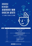 [한국보건산업진흥원] 2022년 KHIDI 공공데이터 활용 아이디어 공모전... 활용 아이디어 공모전 안내 | 일반공지 | 중부소식방 | 중부광장... 
