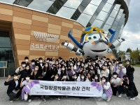 항공서비스학전공과 취업진로지원센터가 함께하는 직무체험프로그램, ‘국립항공박물관’에서 현장학습 진행! | 포토뉴스...