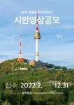 2022년 서울로미디어캔버스 '시민영상전' 공모전 | 공모전 | 커뮤니티 : 사진영상학전공