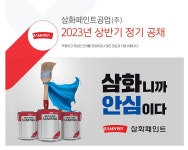 [채용] 삼화페인트공업(주) 신입사원 모집 안내 | 취업정보 | 중부소식방 | 중부광장 : 중부대학교