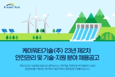 중부재해예방관리원강원안전기술지도협회 | [채용] 케이워터기술(주) 2023년 제 2차 안전관리 및 기술·지원 분야 채용공고 | 취업정보 | 중부소식방 | 중부광장 : 중부대학교