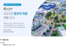 [채용] (재)충남테크노파크 2023년 정규직 직원 채용 공고(~3/16) | 취업정보 | 중부소식방 | 중부광장 : 중부대학교