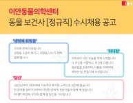 이안동물의학센터 동물보건사(정규직) 수시 채용 공고 | 통합 공지사항 | 커뮤니티 : 반려동물학부