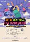 [울산광역시 중구] 「제1회 울산중구 전국 거리음악 대회」 안내 | 일반공지 | 중부소식방 | 중부광장 : 중부대학교