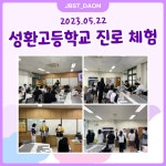 항공서비스학전공 성환고등학교 진로체험 | 포토앨범 | 커뮤니티 : 항공서비스학전공