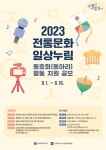 [한국공예디자인문화진흥원] 2023 전통문화 일상누림 동호회(동아리) 활동 지원 공모 안내 | 일반공지 | 중부소식방 | 중부광장 : 중부대학교