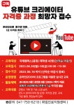 [취업진로지원센터 _국제] 유튜브 크리에이터 자격증 과정 희망자 접수 안내 | 비교과공지 | 학사정보 : 중부대학교