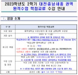 원격교류)2023-2학기 충남권역 교류과목 수강 방법 안내 | 학사공지 | 학사정보 : 중부대학교