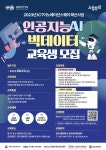 [교육] 인공지능(AI),빅데이터 기본/고급과정 교육생 모집 | 취업정보 | 중부소식방 | 중부광장 : 중부대학교