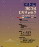 [경주시] 『2023 경주시 경주다움 디자인 공모전』 안내 | 일반공지 | 중부소식방 | 중부광장 : 중부대학교