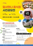 [대구광역시 달서구] 「달서맛나 음식점 사진 공모전」 안내 | 일반공지 | 중부소식방 | 중부광장 : 중부대학교
