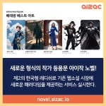 [(주) 내스타일] 아이작 노벨 창작 플랫폼 출시 | 자유게시판 | 커뮤니티 : 만화애니메이션학전공