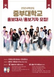 2024학년도 중부대학교 홍보대사/홍보기자 모집 | 일반공지 | 중부소식방 | 중부광장 : 중부대학교