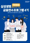 [대외활동] 삼성생명 금융연수 프로그램 4기 모집 | 취업정보 | 중부소식방 | 중부광장 : 중부대학교