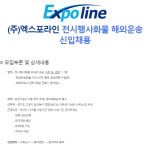 [채용] 엑스포라인 항공물류운송 해외전시팀 신입사원 | 공지사항 | 커뮤니티 : 항공관광&카지노학전공