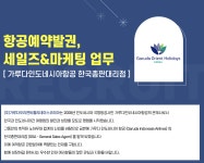 [채용] 가루다인도네시아(GA)항공사 | 공지사항 | 커뮤니티 : 항공관광&카지노학전공
