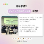 ICAO 항공 보안문화 자격증 특강 | 포토앨범 | 커뮤니티 : 항공서비스학전공