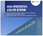 [채용] 2024 한양이엔지 신입사원 공개채용 | 취업정보 | 중부소식방 | 중부광장 : 중부대학교