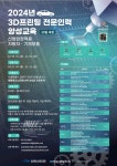 2024년 3D프린팅 전문 인력 양성 교육(전액 국비 지원 무료) [과학기술정보통신부와 정보통신산업진흥원(NIPA) 주관] | 공지사항 | 커뮤니티... 