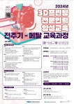 2024년 3D프린팅 전문 인력 양성 교육(전액 국비 지원 무료) [과학기술정보통신부와 정보통신산업진흥원(NIPA) 주관] | 공지사항 | 커뮤니티... 